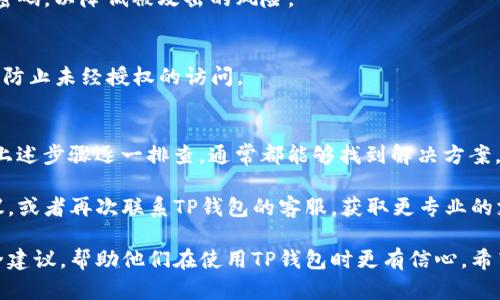 看起来你在使用TP钱包时遇到了狗币（Dogecoin）丢失的问题。这种情况可能让很多人感到焦虑，别担心，接下来我会详细带你了解解决这个问题的一些步骤和建议。

理解TP钱包与狗币
TP钱包是一款热门的数字货币钱包，支持多种加密货币的存储和交易，包括狗币（Dogecoin）。不过，有时候用户可能会发现自己的狗币在钱包中不见了，这通常引起用户的紧张和不安。

为什么狗币会“消失”
狗币在钱包中消失可能由多种原因造成，包括但不限于：
ul
listrong转账未完成：/strong有时候你可能已经进行过转账，但因网络延迟或其他原因，交易尚未完成，这可能导致你的狗币暂时无法显示。/li
listrong账户设置问题：/strong可能你在TP钱包中没有正确查看正确的账户地址或设置，导致看似“消失”的状态。/li
listrong钱包版本问题：/strong如果你的TP钱包没有及时更新，可能会出现一些bug，导致狗币无法正常显示。/li
listrong安全问题：/strong如果你的钱包被黑客攻击或者账户被盗，那么狗币可能会被转走。/li
/ul

如何找到丢失的狗币
那么，遇到这种情况，我们该如何找到丢失的狗币呢？以下是一些建议：

h4检查交易记录/h4
首先，登录你的TP钱包，查看交易记录。确认最近是否有狗币的转出或转入记录。如果你看到有转出记录，但不记得自己进行过转账，那么就需要考虑是否有安全问题。

h4查看账户设置/h4
有时候钱包的显示问题可能是由于账户显示设置不当。确保你选择的是正确的账户，也可以尝试切换显示不同的数字货币，看狗币是否能够正常显示。

h4更新钱包应用/h4
确保你的TP钱包是最新版本，有时候旧版本会有bug，导致一些功能失常。去应用商店检查是否有可用的更新，必要时进行更新。

h4联系钱包客服/h4
如果上述方法仍然无法解决问题，建议联系TP钱包的客服。他们可能能根据你的咨询帮助你找到丢失的狗币。

如何保障狗币的安全
在处理好丢失的狗币后，还是要考虑未来的安全问题。你可以采取以下措施来保障你的狗币安全：

h4定期备份钱包/h4
定期备份你的TP钱包，确保你的助记词、私钥和钱包地址都是安全的。一旦出现问题，你可以用这些信息恢复你的账户。

h4使用强密码/h4
设置一个强而复杂的密码，避免使用简单的数字或常见的密码。记得定期更换密码，以降低被攻击的风险。

h4开启双重验证/h4
如果TP钱包支持双重验证功能，一定要开启。这是一种额外的安全层，可以有效防止未经授权的访问。

总结
遇到狗币在TP钱包中“消失”的情况并不是罕见的事情，关键是保持冷静，按照上述步骤逐一排查，通常都能够找到解决方案。同时，重视钱包的安全性和借助更新的技术手段，能够有效保障你的资产安全。

如果你需要进一步的帮助或有其他的问题，不妨在社区中寻求更多用户的建议，或者再次联系TP钱包的客服，获取更专业的支持。希望你能早日找回你的狗币，并在加密货币的世界中顺利前行！ 

这样的一篇内容能够很好地解答用户的疑惑，同时提供实用的解决方案和安全建议，帮助他们在使用TP钱包时更有信心。希望对你有所帮助！