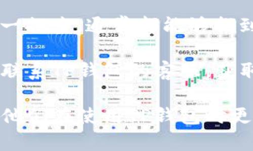 看起来你在使用TP钱包时遇到了狗币（Dogecoin）丢失的问题。这种情况可能让很多人感到焦虑，别担心，接下来我会详细带你了解解决这个问题的一些步骤和建议。

理解TP钱包与狗币
TP钱包是一款热门的数字货币钱包，支持多种加密货币的存储和交易，包括狗币（Dogecoin）。不过，有时候用户可能会发现自己的狗币在钱包中不见了，这通常引起用户的紧张和不安。

为什么狗币会“消失”
狗币在钱包中消失可能由多种原因造成，包括但不限于：
ul
listrong转账未完成：/strong有时候你可能已经进行过转账，但因网络延迟或其他原因，交易尚未完成，这可能导致你的狗币暂时无法显示。/li
listrong账户设置问题：/strong可能你在TP钱包中没有正确查看正确的账户地址或设置，导致看似“消失”的状态。/li
listrong钱包版本问题：/strong如果你的TP钱包没有及时更新，可能会出现一些bug，导致狗币无法正常显示。/li
listrong安全问题：/strong如果你的钱包被黑客攻击或者账户被盗，那么狗币可能会被转走。/li
/ul

如何找到丢失的狗币
那么，遇到这种情况，我们该如何找到丢失的狗币呢？以下是一些建议：

h4检查交易记录/h4
首先，登录你的TP钱包，查看交易记录。确认最近是否有狗币的转出或转入记录。如果你看到有转出记录，但不记得自己进行过转账，那么就需要考虑是否有安全问题。

h4查看账户设置/h4
有时候钱包的显示问题可能是由于账户显示设置不当。确保你选择的是正确的账户，也可以尝试切换显示不同的数字货币，看狗币是否能够正常显示。

h4更新钱包应用/h4
确保你的TP钱包是最新版本，有时候旧版本会有bug，导致一些功能失常。去应用商店检查是否有可用的更新，必要时进行更新。

h4联系钱包客服/h4
如果上述方法仍然无法解决问题，建议联系TP钱包的客服。他们可能能根据你的咨询帮助你找到丢失的狗币。

如何保障狗币的安全
在处理好丢失的狗币后，还是要考虑未来的安全问题。你可以采取以下措施来保障你的狗币安全：

h4定期备份钱包/h4
定期备份你的TP钱包，确保你的助记词、私钥和钱包地址都是安全的。一旦出现问题，你可以用这些信息恢复你的账户。

h4使用强密码/h4
设置一个强而复杂的密码，避免使用简单的数字或常见的密码。记得定期更换密码，以降低被攻击的风险。

h4开启双重验证/h4
如果TP钱包支持双重验证功能，一定要开启。这是一种额外的安全层，可以有效防止未经授权的访问。

总结
遇到狗币在TP钱包中“消失”的情况并不是罕见的事情，关键是保持冷静，按照上述步骤逐一排查，通常都能够找到解决方案。同时，重视钱包的安全性和借助更新的技术手段，能够有效保障你的资产安全。

如果你需要进一步的帮助或有其他的问题，不妨在社区中寻求更多用户的建议，或者再次联系TP钱包的客服，获取更专业的支持。希望你能早日找回你的狗币，并在加密货币的世界中顺利前行！ 

这样的一篇内容能够很好地解答用户的疑惑，同时提供实用的解决方案和安全建议，帮助他们在使用TP钱包时更有信心。希望对你有所帮助！