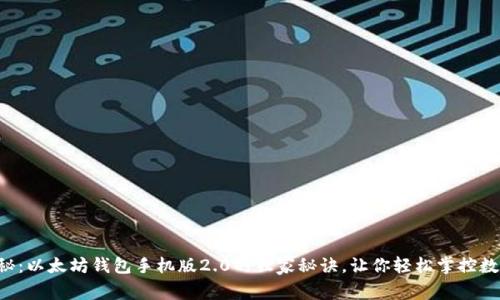 专家揭秘：以太坊钱包手机版2.0的独家秘诀，让你轻松掌控数字资产！