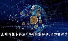 专家揭秘：以太坊钱包手
