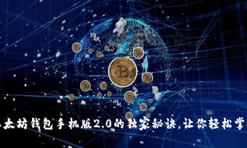 专家揭秘：以太坊钱包手机版2.0的独家秘诀，让你轻松掌控数字资产！