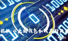专家独家揭秘：以太坊钱