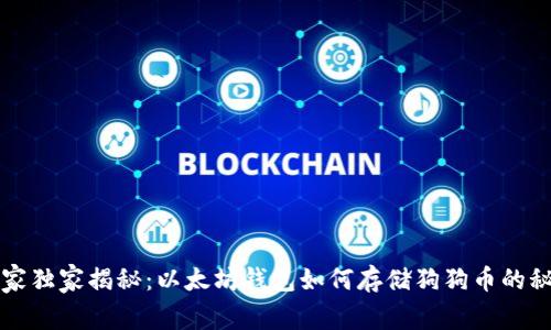 专家独家揭秘：以太坊钱包如何存储狗狗币的秘诀