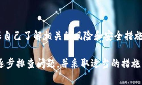 如果你的TP钱包中的USDT（或其他加密货币）被转走了，首先冷静下来，尽量不要恐慌。可以按照以下步骤进行处理：

1. 确认转账记录
首先，你需要登录你的TP钱包，查看交易记录。确认是否真的有一笔USDT被转走，还是误操作或系统错误。

2. 检查是否有相关的交易信息
在交易记录中，查看转账的时间、金额和收款地址等，如果能找到相关信息，记录下来。这些信息可能在后期处理时会用到。

3. 检查安全性
若确认资金被转走，接下来要考虑安全问题。立即检查你的钱包是否仍然安全，确保没有其他异常活动。如果你认为钱包可能被盗，请更改你的密码，并启用两步验证等安全措施。

4. 联系TP钱包客服
如果你认为自己的钱包安全密码没有泄露，还是出现了资金转走的情况，最好立即联系TP钱包的客服团队。向他们提供有关交易的详细信息，以便他们可以帮助你调查事情的真相。

5. 寻求社区帮助
在一些社交媒体或加密货币论坛上，看看是否有人遭遇过类似的问题，寻求他们的意见和建议。许多用户可能会分享他们的经验和建议，助你解决问题。

6. 了解区块链透明性
加密货币交易是公开且可追踪的，你可以使用区块链浏览器（如Etherscan）查看该笔交易的详细信息。这可能会帮助你进一步了解资金去向。

7. 防止未来的风险
在这之后，务必加强自己的安全意识。定期更改密码，使用复杂的密码组合，不要将私钥或助记词泄露给任何人。了解如何提高数字资产的安全性，例如使用硬件钱包等。

8. 了解加密货币的风险
加密货币领域波动性大，存在一定风险。在未来进行投资或转账之前，确保自己了解相关的风险和安全措施。

总体来说，如果你的TP钱包的USDT被转走，尽量保持冷静，通过上述方法逐步排查问题，并采取适当的措施来保障你的资产安全。希望这些建议能对你有所帮助！