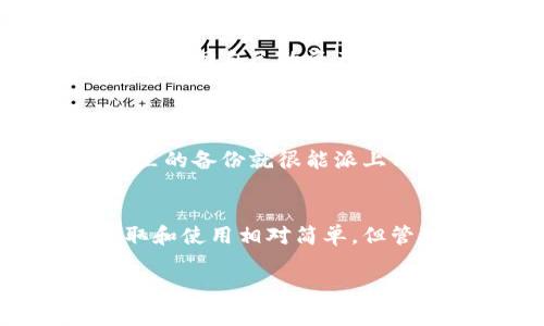 以太坊钱包地址通常由42个字符组成，包括以“0x”开头的40个十六进制字符。这些字符是由数字（0-9）和字母（a-f）组成的，代表以太坊网络上的唯一身份。

以太坊钱包地址的组成
以太坊钱包地址一般是这样的格式：0x1234567890abcdef1234567890abcdef12345678。你可以看到，地址的前两个字符是“0x”，后面的40个字符则是十六进制数。这种地址格式在多个区块链中普遍使用，特别是在以太坊及其相关的生态系统中。

为什么地址这么长？
那么，大家可能会问，为什么以太坊钱包地址需要这么长呢？其实，地址的长度与其安全性密切相关。越长的地址意味着生成重复地址的概率越低，也就是说，用户在发送和接收以太币的时候，出错的机会也相应减少。想想看，如果钱包地址只有几位数，那就太容易被猜中了，对吧？

如何获取你的以太坊钱包地址
如果你是刚入门的朋友，获取你的以太坊钱包地址其实非常简单。你可以通过下载一个以太坊钱包应用，比如MetaMask、MyEtherWallet等，这些工具在设置完成后会自动生成一个以太坊钱包地址。在这些应用的界面上，你会看到清晰的指示，显示你的钱包地址，复制粘贴就可以了。

使用以太坊钱包的注意事项
使用以太坊钱包时，有几点特别需要注意的：第一，一定要保存好你的私钥或助记词。很多时候，用户会因为丢失了这些信息而无法再找回自己的资产，你说这多让人心痛啊！

第二，交易时要仔细核对接收方地址。以太坊的转账几乎是瞬时完成的，如果你输入了错误的地址，将无法追回任何资金。

最后，建议大家定期备份钱包文件，尤其是一些重要的交易信息和记录。有些人可能觉得备份麻烦，但万一有机会需要恢复钱包，手里的备份就很能派上用场了。

总结
所以，简单总结一下，以太坊钱包地址标准是42个字符，包括0x开头的40个字母数字组合，产生的原因主要是为了保证安全性。获取和使用相对简单，但管理好自己的私钥和助记词是每个以太坊用户都需要认识到的重要事情。

希望这些信息对你有帮助哦。如果你有其他问题，随时可以问我！