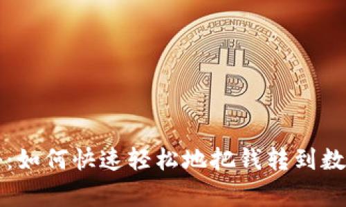专家独家揭秘：如何快速轻松地把钱转到数字钱包的秘诀