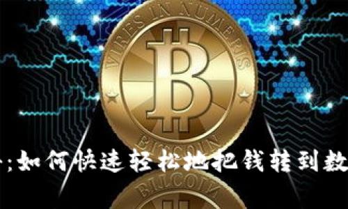 专家独家揭秘：如何快速轻松地把钱转到数字钱包的秘诀