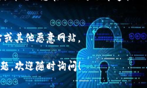 当然可以！如果您需要了解如何打开TP钱包（Trust Wallet）上的链接，通常有几个步骤可以遵循。以下是一个简要的指南：

### 如何打开TP钱包链接

#### 步骤 1：安装TP钱包
首先确保您已经在手机上下载并安装了TP钱包（Trust Wallet）。您可以在App Store或Google Play中搜索“Trust Wallet”进行下载。

#### 步骤 2：打开TP钱包
安装完成后，打开TP钱包应用。如果您是第一次使用，您需要创建一个新钱包或导入一个已有的钱包。

#### 步骤 3：找到链接
在浏览器中，您可能会看到某个与区块链或加密货币相关的链接，比如去中心化交易所的链接、代币的合约地址等。点击该链接后，通常会显示一个选项，询问您选择哪个应用打开链接。

#### 步骤 4：选择TP钱包
当弹出窗口显示可用应用时，选择TP钱包（Trust Wallet）。如果系统没有自动识别TP钱包，您可以复制链接并手动打开。

#### 步骤 5：手动输入链接（如果需要）
如果链接没有直接打开TP钱包，您可以在TP钱包中，点击“浏览器”选项。然后在搜索框中粘贴您复制的链接，点击“进入”。

#### 步骤 6：确认操作
在TP钱包中打开链接后，您可能需要进行一些确认操作，如批准交易、签名等。请确保您在操作过程中遵循正确的步骤，以保障您的资金安全。

### 注意事项
在打开任何链接时，请务必提高警惕，确保链接来源可信，避免进入钓鱼网站或其他恶意网站。

到此为止，这就是如何打开TP钱包链接的基本步骤。如果您在过程中遇到问题，欢迎随时询问！