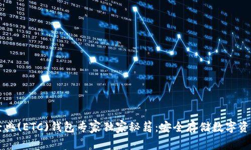 以太坊经典(ETC)钱包专家独家秘籍：安全存储数字资产的秘诀