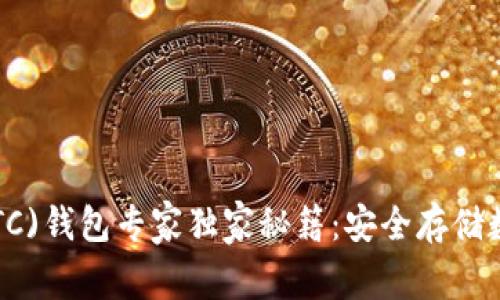 以太坊经典(ETC)钱包专家独家秘籍：安全存储数字资产的秘诀