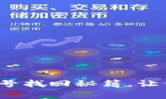 专家独家揭秘：TP钱包账号