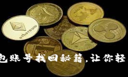专家独家揭秘：TP钱包账号找回秘籍，让你轻松解决忘记账号烦恼