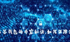 TP钱包独家揭秘：多签钱包