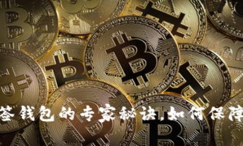 TP钱包独家揭秘：多签钱包的专家秘诀，如何保障你的数字资产安全？