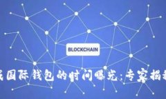 USDT转换成国际钱包的时间