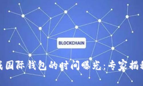USDT转换成国际钱包的时间曝光：专家揭秘独家秘诀！