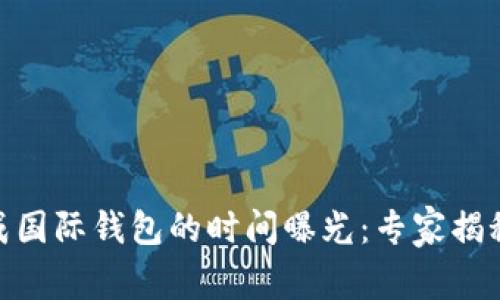 USDT转换成国际钱包的时间曝光：专家揭秘独家秘诀！