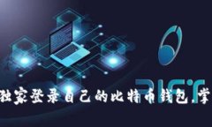 专家教你如何独家登录自