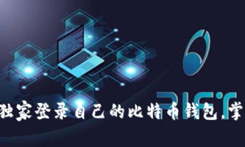 专家教你如何独家登录自己的比特币钱包，掌握这几个秘诀！