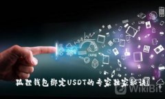 狐狸钱包绑定USDT的专家独