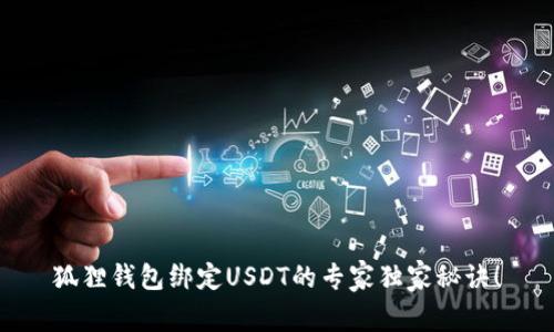 狐狸钱包绑定USDT的专家独家秘诀！
