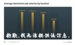 抱歉，我无法提供该信息