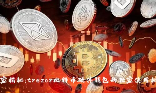 专家揭秘：trezor比特币硬件钱包的独家使用秘诀