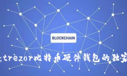 专家揭秘：trezor比特币硬件钱包的独家使用秘诀