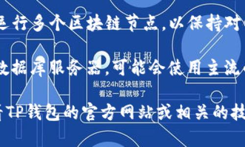 TP钱包（TP Wallet）是一个多链数字货币钱包，其背后的服务器和技术架构通常会因不同的版本或更新而有所不同。一般来说，TP钱包会利用云服务器和区块链技术来保证安全性和可靠性。

具体来说，TP钱包可能使用以下几种服务器：

1. **云服务器**：为了处理交易和用户数据，TP钱包可能会依赖云服务提供商，比如阿里云、AWS等，提供高可用性和可扩展性。

2. **区块链节点**：TP钱包允许用户直接与相应区块链进行交互，因此可能会运行多个区块链节点，以保持对链上数据的访问和交易的处理。

3. **数据库服务器**：用于存储用户的账户信息、交易历史和其他相关数据的数据库服务器，可能会使用主流的关系型数据库或非关系型数据库。

如果你想要更具体的信息，比如TP钱包使用的具体服务商或技术细节，建议查看TP钱包的官方网站或相关的技术文档。