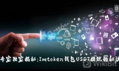 专家独家揭秘：Imtoken钱包