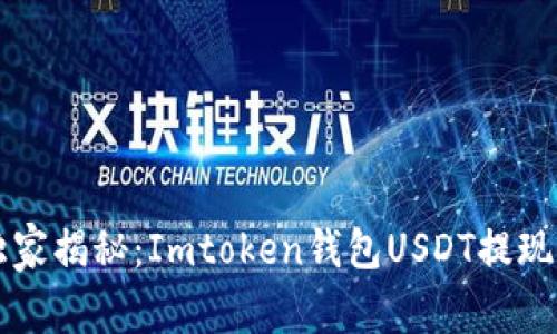 专家独家揭秘：Imtoken钱包USDT提现的秘诀