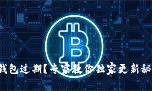 TP钱包过期？专家教你独家更新秘诀！