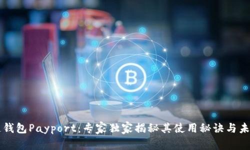 区块链钱包Payport：专家独家揭秘其使用秘诀与未来发展