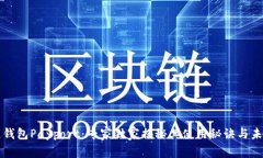区块链钱包Payport：专家独