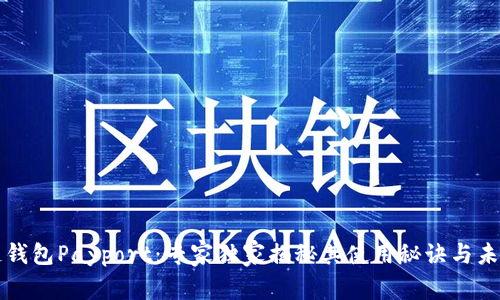 区块链钱包Payport：专家独家揭秘其使用秘诀与未来发展