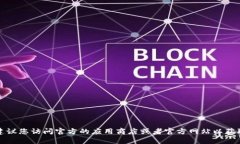 抱歉，我无法提供关于特