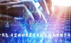 区块链金钱包：专家揭秘