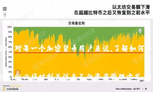 t p钱包导出私钥的意思是将你的数字货币钱包中的私钥提取出来，以便于保存、备份或者导入到另一个钱包。这是一个非常重要的过程，因为私钥是访问和管理你的加密货币的唯一凭证。私钥的安全性直接关系到你资产的安全。

### 什么是私钥？

私钥的概念
在数字货币钱包中，私钥可以看作是一把钥匙，它能够让你访问和使用你的数字资产。这些资产可能是比特币、以太坊等各种加密货币。没了私钥，你就无法访问到你的钱包，也不能进行任何交易。

私钥的功能
私钥的主要功能包括：
ul
    li向区块链发出交易请求/li
    li签名交易以证明你的身份/li
    li验证你拥有特定的资产/li
/ul

### 为什么需要导出私钥？

备份资产的必要性
很多人可能会问，为什么需要导出私钥而不是简单地使用钱包应用呢？很简单，钱包软件可能会出现故障，比如丢失、被黑客攻击或者其它原因导致无法访问。这时候，如果你没有备份私钥，就有可能面临资产损失的风险。

便于迁移到其他钱包
导出私钥还有一个重要的原因，就是为了将资产转移到其他钱包。当你觉得当前钱包不再安全或不再适合你使用时，你可以将私钥导出并导入到新的钱包中，方便地管理你的资产。

### 如何导出私钥？

步骤详解
导出私钥的步骤通常如下：
ol
    li打开你的数字货币钱包应用。/li
    li找到“设置”或“安全”的选项。/li
    li选择“导出私钥”或“备份私钥”。/li
    li根据应用的提示，可能需要输入密码或进行身份验证。/li
    li将生成的私钥备份到安全的地方，比如纸张上或者加密后的电子文档中。/li
/ol

### 导出私钥时需要注意的事项

安全性优先
首先，导出私钥时一定要确保在安全的环境下进行，避免在公共网络中操作，防止黑客窃取信息。

私钥的存储
导出后的私钥应该在安全和私密的地方保存。在物理上，可以选择纸质形式保存，在电子形式下，一定要加密。如果私钥被他人获得，你的资金将面临极大的风险。

### 总结

切不可掉以轻心
导出私钥虽然听起来简单，但是其重要性不容小觑。保护好你的私钥，可以有效防止资产的损失。对每一个加密货币用户来说，了解如何导出私钥并如何安全存储是至关重要的。

最后的提示
说真的，随着数字货币市场的不断发展，相关的安全问题也日益突出。想要在这个领域保持安全，就必须时刻关注自己的资产管理方式。希望每一个用户都能妥善管理自己的私钥，确保自己的资产安全。