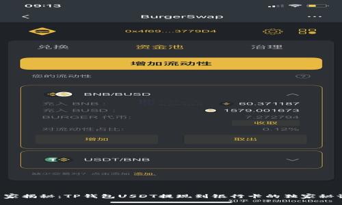 专家揭秘：TP钱包USDT提现到银行卡的独家秘诀！