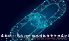 专家揭秘：TP钱包USDT提现