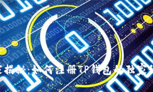 专家揭秘：如何注册TP钱包的独家秘诀！