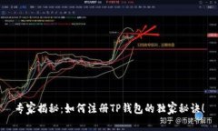 专家揭秘：如何注册TP钱包