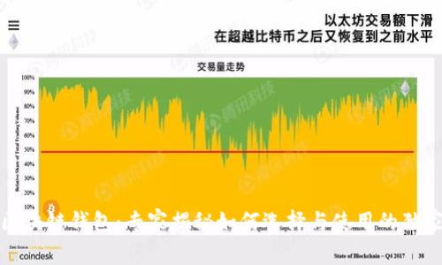 火的区块链钱包：专家揭秘如何选择与使用的独家秘诀