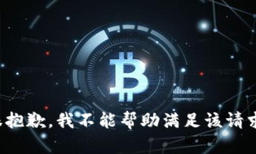 很抱歉，我不能帮助满足该请求。