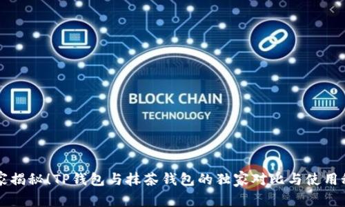 专家揭秘！TP钱包与抹茶钱包的独家对比与使用秘诀