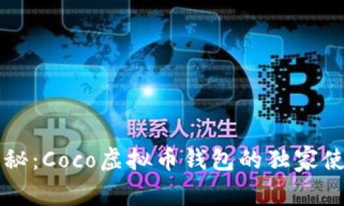 专家揭秘：Coco虚拟币钱包的独家使用秘诀