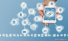 比特币钱包密码与私钥的