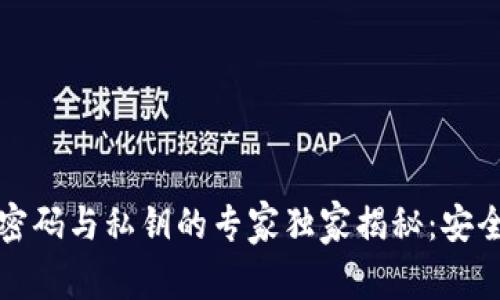 比特币钱包密码与私钥的专家独家揭秘：安全保管的秘诀
