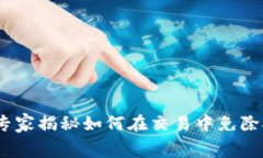 TP钱包使用指南：专家揭秘
