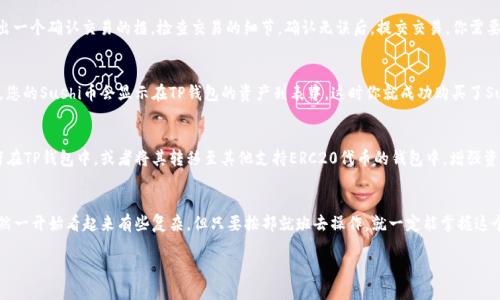 要使用TP钱包购买Sushi币，您可以按照以下步骤进行操作。请确保您已经下载并安装了TP钱包，并且您的钱包已充值以便进行交易。

步骤一：下载并设置TP钱包
如果你还没有TP钱包，首先需要在应用商店或者官方网站上下载并安装它。安装完成后，创建一个新钱包或者导入已有钱包。如果是首次使用，记得妥善保管好助记词，这关系到你的资产安全。

步骤二：充值钱包
在购买Sushi币之前，你需要在TP钱包中充值一些加密货币（如ETH或USDT）。你可以通过其他交易所将这些币种转入TP钱包，确保你的钱包余额足够进行交易。

步骤三：找到SushiSwap DEX
打开TP钱包，点击“DApp”或者“去中心化应用”功能，在搜索框中输入“SushiSwap”。SushiSwap是一个去中心化交易所（DEX），你可以在这里交易各种加密资产。

步骤四：连接钱包
在SushiSwap的页面上，通常会有一个“连接钱包”按钮。点击后选择TP钱包，然后按照屏幕上的指引进行连接，确保两者成功对接。

步骤五：选择交易对
连接成功后，你可以选择想要交易的币对。假设你要用ETH来购买Sushi币，那么在“从”字段选择ETH，在“到”字段选择Sushi。输入你想要交易的数量，系统会自动计算出你可以获得的Sushi币数量。

步骤六：确认交易
确认交易信息无误后，点击“交换”或“交易”按钮。系统可能会弹出一个确认交易的框，检查交易的细节，确认无误后，提交交易。你需要在TP钱包中确认这笔交易，通常会要求你输入密码或确认指纹。

步骤七：查看交易状态
在TP钱包中，您可以查看您的交易记录和状态。确认交易完成后，您的Sushi币会显示在TP钱包的资产列表中。这时你就成功购买了Sushi币！

步骤八：安全存储和管理
购买完Sushi币后，确保将它们安全存储。你可以选择将它们保留在TP钱包中，或者将其转移至其他支持ERC20代币的钱包中，增强资金的安全性。同时，定期备份你的钱包信息。

总结
通过以上步骤，你可以顺利地使用TP钱包购买Sushi币。买币，虽然一开始看起来有些复杂，但只要按部就班去操作，就一定能掌握这个过程！如果你还有其他疑问，随时欢迎提问，我们一起交流探索！

希望这些信息能够帮助你成功购买到Sushi币！